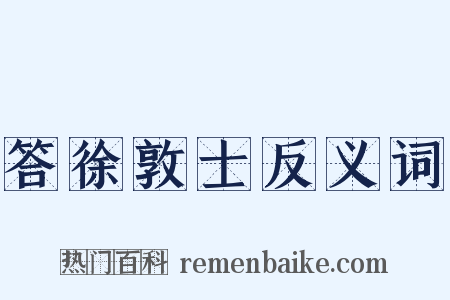 答徐敦士反义词是什么意思的图片